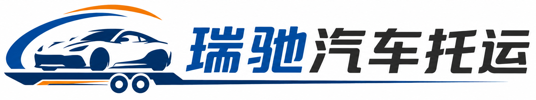临洮县瑞驰｜汽车托运_轿车托运_私家车异地运车_新能源车辆托运
